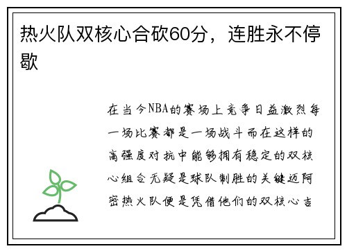 热火队双核心合砍60分，连胜永不停歇