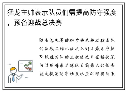 猛龙主帅表示队员们需提高防守强度，预备迎战总决赛