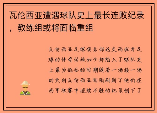 瓦伦西亚遭遇球队史上最长连败纪录，教练组或将面临重组