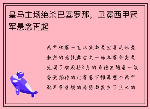 皇马主场绝杀巴塞罗那，卫冕西甲冠军悬念再起