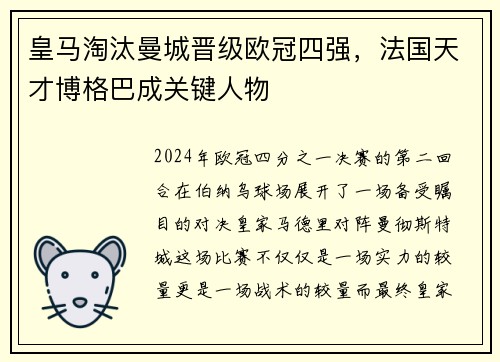 皇马淘汰曼城晋级欧冠四强，法国天才博格巴成关键人物