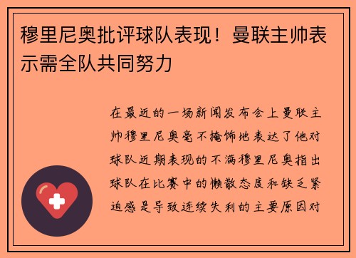 穆里尼奥批评球队表现！曼联主帅表示需全队共同努力