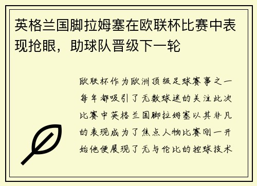 英格兰国脚拉姆塞在欧联杯比赛中表现抢眼，助球队晋级下一轮