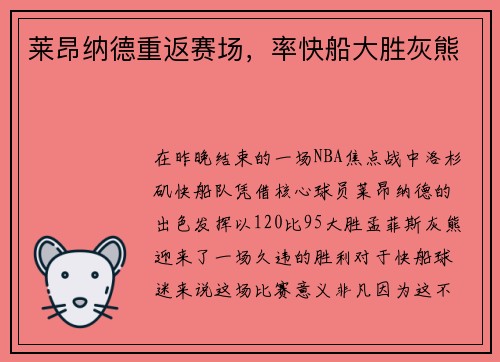 莱昂纳德重返赛场，率快船大胜灰熊