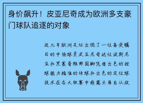 身价飙升！皮亚尼奇成为欧洲多支豪门球队追逐的对象