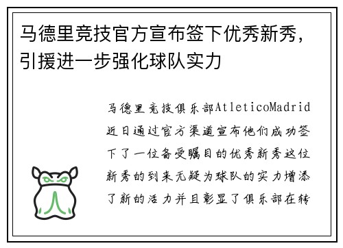 马德里竞技官方宣布签下优秀新秀，引援进一步强化球队实力