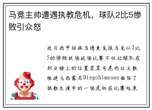 马竞主帅遭遇执教危机，球队2比5惨败引众怒
