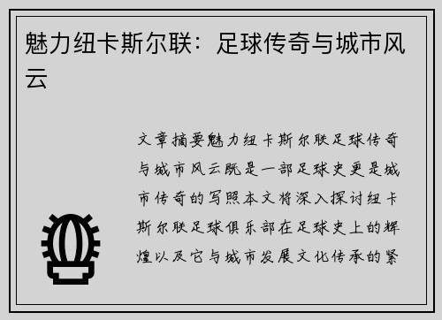 魅力纽卡斯尔联：足球传奇与城市风云