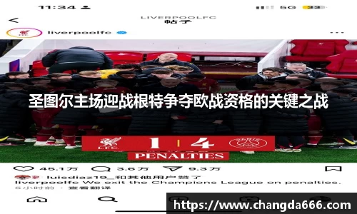 圣图尔主场迎战根特争夺欧战资格的关键之战