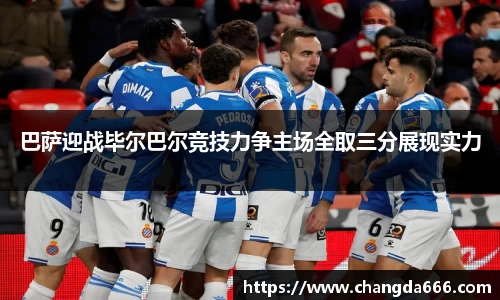 巴萨迎战毕尔巴尔竞技力争主场全取三分展现实力