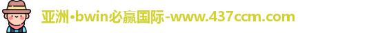 bwin必赢